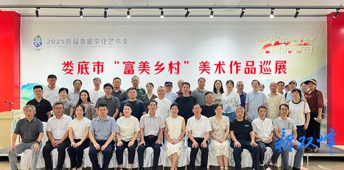 2025首届娄底文化艺术季之富美乡村美术作品巡展双峰站开幕 科技赋能艺术的新探索