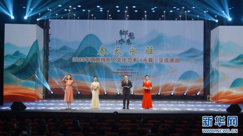 技术创新赋能两岸残疾人文化艺术交流——2025年泉州永春交流演出纪实