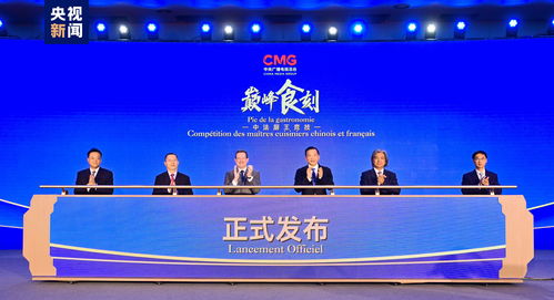 巅峰食刻 中法厨王竞技，以美食书写文化交流新篇章